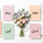 تصميم عصري لبطاقات ملونة تحتوي على أسماء بنات قصيرة وسهلة مرتبة حول باقة زهور أنيقة.