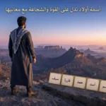 رجل يرتدي الثوب العربي التقليدي يقف على حافة جبلية شاهقة ويطل على وادٍ واسع، ويظهر عنوان "أسماء أولاد تدل على القوة والشجاعة مع معانيها" مع مكعبات تحمل أسماء (يزيد، قاسم، أسد، حمد، فاروق، سيف).