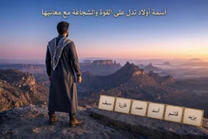 رجل يرتدي الثوب العربي التقليدي يقف على حافة جبلية شاهقة ويطل على وادٍ واسع، ويظهر عنوان "أسماء أولاد تدل على القوة والشجاعة مع معانيها" مع مكعبات تحمل أسماء (يزيد، قاسم، أسد، حمد، فاروق، سيف).