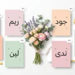 تصميم عصري لبطاقات ملونة تحتوي على أسماء بنات قصيرة وسهلة مرتبة حول باقة زهور أنيقة.